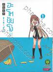 อะโหยัยโง่ เล่ม 01 