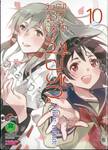 อินาริ มนตราสื่อรัก เล่ม 10 (ฉบับจบ)