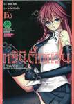 Trinity Seven ทรินิตี้เซเว่น 7 จ้าวคัมภีร์เวท เล่ม 15.5