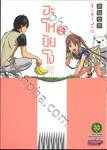 อะโหยัยโง่ เล่ม 03