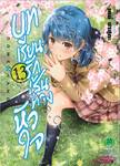 บทเรียนรักเส้นทางหัวใจ เล่ม 13