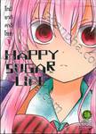 HAPPY SUGAR LIFE ชีวิตติดหวาน เล่ม 01