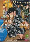 โฉมงามพูดไม่เก่งกับผองเพื่อนไม่เต็มเต็ง เล่ม 03