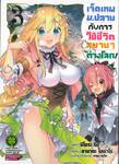 เจ็ดเทพม.ปลายกับการใช้ชีวิตสบายๆ ในต่างโลก! เล่ม 03