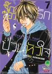 จิ๊กซอว์รัก ป่วนหัวใจ Crush On You! เล่ม 07