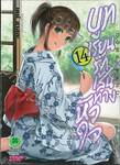 บทเรียนรักเส้นทางหัวใจ เล่ม 14