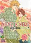 SUPER LOVERS เล่ม 07