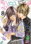 จิ๊กซอว์รัก ป่วนหัวใจ Crush On You! เล่ม 08 (ฉบับจบ)