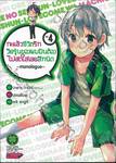 กะแล้วชีวิตรักวัยรุ่นของผมมันต้องไม่สดใสเลยสักนิด -monologue- เล่ม 04