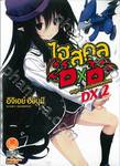 ไฮสคูล DXD DX. เล่ม 02 จงบูชา☆สาวน้อยเทพมังกร (นิยาย)