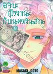 อิจิบะ คุโรงาเนะกับเนตรเงินล้าน เล่ม 09