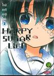 HAPPY SUGAR LIFE ชีวิตติดหวาน เล่ม 02