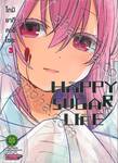 HAPPY SUGAR LIFE ชีวิตติดหวาน เล่ม 03