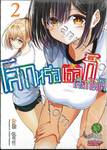 โลกหรือเธอก็เลือกไม่ได้ เล่ม 02