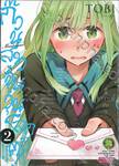 ก๊วนสาวจุ้นวุ่นโลกแตก! เล่ม 02