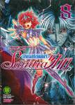 เซนต์เซย์ย่า Saint Seiya Saintia Sho เล่ม 08