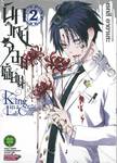 นักวิทย์จอมเพี้ยน King in a Lab Coat เล่ม 02