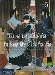 โฉมงามพูดไม่เก่งกับผองเพื่อนไม่เต็มเต็ง เล่ม 05