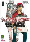 เซลล์ขยันพันธุ์เดือด BLACK เล่ม 01