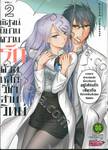 พิสูจน์นิยามความรักด้วยหลักวิชาสายวิทย์ เล่ม 02