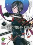 KATSUGEKI TOUKEN RANBU เล่ม 02