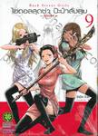 ไอดอลสุดซ่า ป๊ะป๋าสั่งลุย Back Street Girls เล่ม 09 ~โกคุดอลส์~