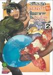 สกิลสุดพิสดารกับมื้ออาหารในต่างโลก เล่ม 02