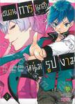 ขบวนการนักสืบหนุ่มรูปงาม เล่ม 03