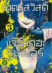 ราตรีสวัสดิ์ แจ๊ค เดอะ ริปเปอร์ เล่ม 03 (ฉบับจบ)