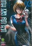 เกมทดลองคุกนรก Prison Lab เล่ม 02