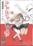 อะโหยัยโง่ เล่ม 08