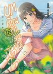 บทเรียนรักเส้นทางหัวใจ เล่ม 18