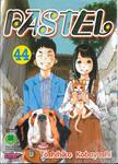 PASTEL เล่ม 44