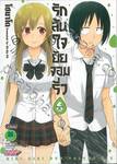 รักล้นใจยัยจอมรั่ว เล่ม 06 (ฉบับจบ)