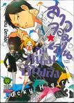 สาวจอมเปิ่นกับหนุ่มบ้าพลัง Lucky H Girl เล่ม 03