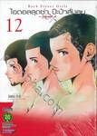 ไอดอลสุดซ่า ป๊ะป๋าสั่งลุย Back Street Girls เล่ม 12 ~โกคุดอลส์~ (ฉบับจบ)