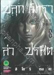 ปลุกนิทรา ล่าปรสิต O-KI-TE-NE-MU-RU เล่ม 08