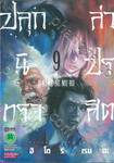 ปลุกนิทรา ล่าปรสิต O-KI-TE-NE-MU-RU เล่ม 09 (ฉบับจบ)