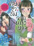 เสียงรำพึงจากหมอยา บันทึกไขปริศนาแห่งวังหลังของเหมาเหมา เล่ม 04