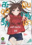 สะดุดรักยัยแฟนเช่า เล่ม 09