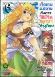 เจ็ดเทพม.ปลายกับการใช้ชีวิตสบายๆ ในต่างโลก! เล่ม 06