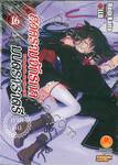 สงครามจักรกล มนตราราตรี : Unbreakable Machine-Doll เล่ม 16 