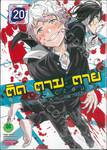 ติด ตาม ตาย Real Account เล่ม 20