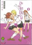 อะโหยัยโง่ เล่ม 09