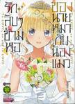 รักลับๆข้ามหอของนายหมากับน้องแมว เล่ม 16 (ฉบับจบ)