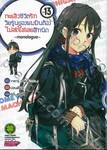 กะแล้วชีวิตรักวัยรุ่นของผมมันต้องไม่สดใสเลยสักนิด -monologue- เล่ม 13