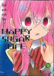 HAPPY SUGAR LIFE ชีวิตติดหวาน เล่ม 07