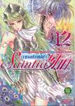 เซนต์เซย์ย่า Saint Seiya Saintia Sho เล่ม 12