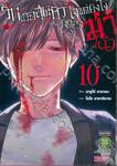 รักเธอสุดหัวใจแต่ยังไงก็ต้องฆ่าเธอ เล่ม 10 (จบภาค)