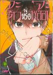 จะรักหรือจะหลอก LOVE and LIES เล่ม 09